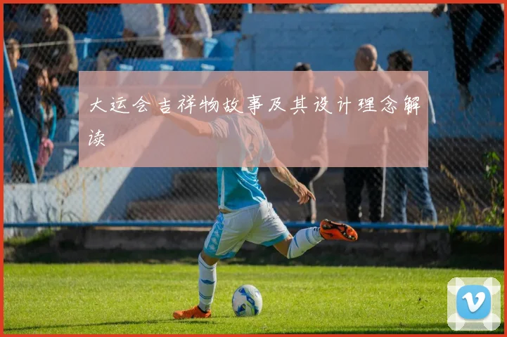 大运会吉祥物故事及其设计理念解读