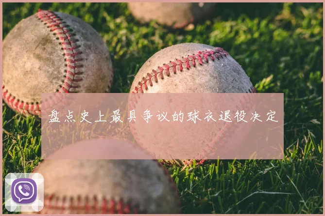 盘点史上最具争议的球衣退役决定