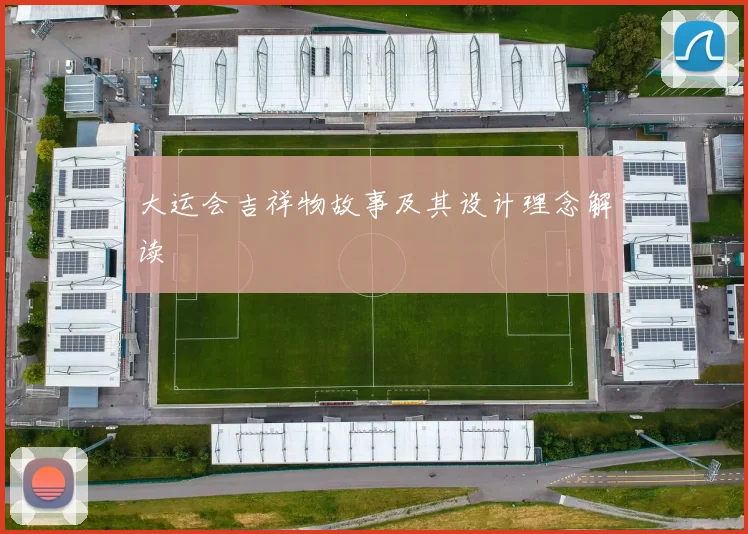 大运会吉祥物故事及其设计理念解读