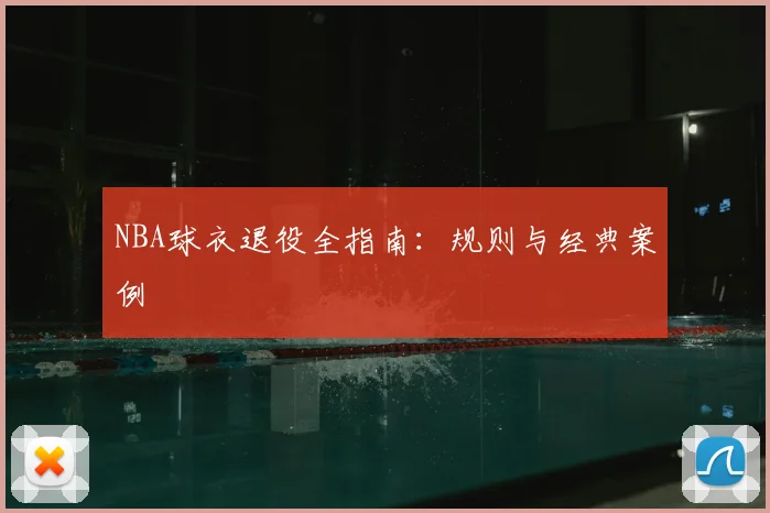 NBA球衣退役全指南:规则与经典案例