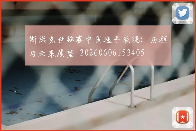 斯诺克世锦赛中国选手表现:历程与未来展望_20260606153405