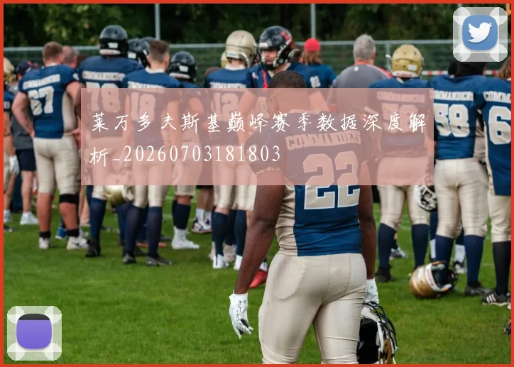莱万多夫斯基巅峰赛季数据深度解析_20260703181803