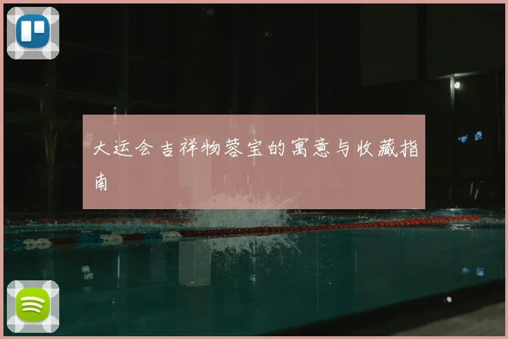 大运会吉祥物蓉宝的寓意与收藏指南