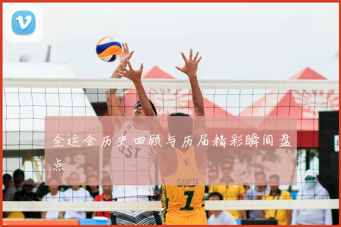 全运会历史回顾与历届精彩瞬间盘点