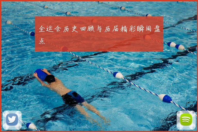 全运会历史回顾与历届精彩瞬间盘点